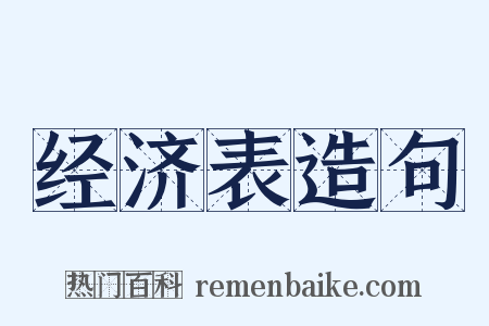 经济表造句是什么意思的图片